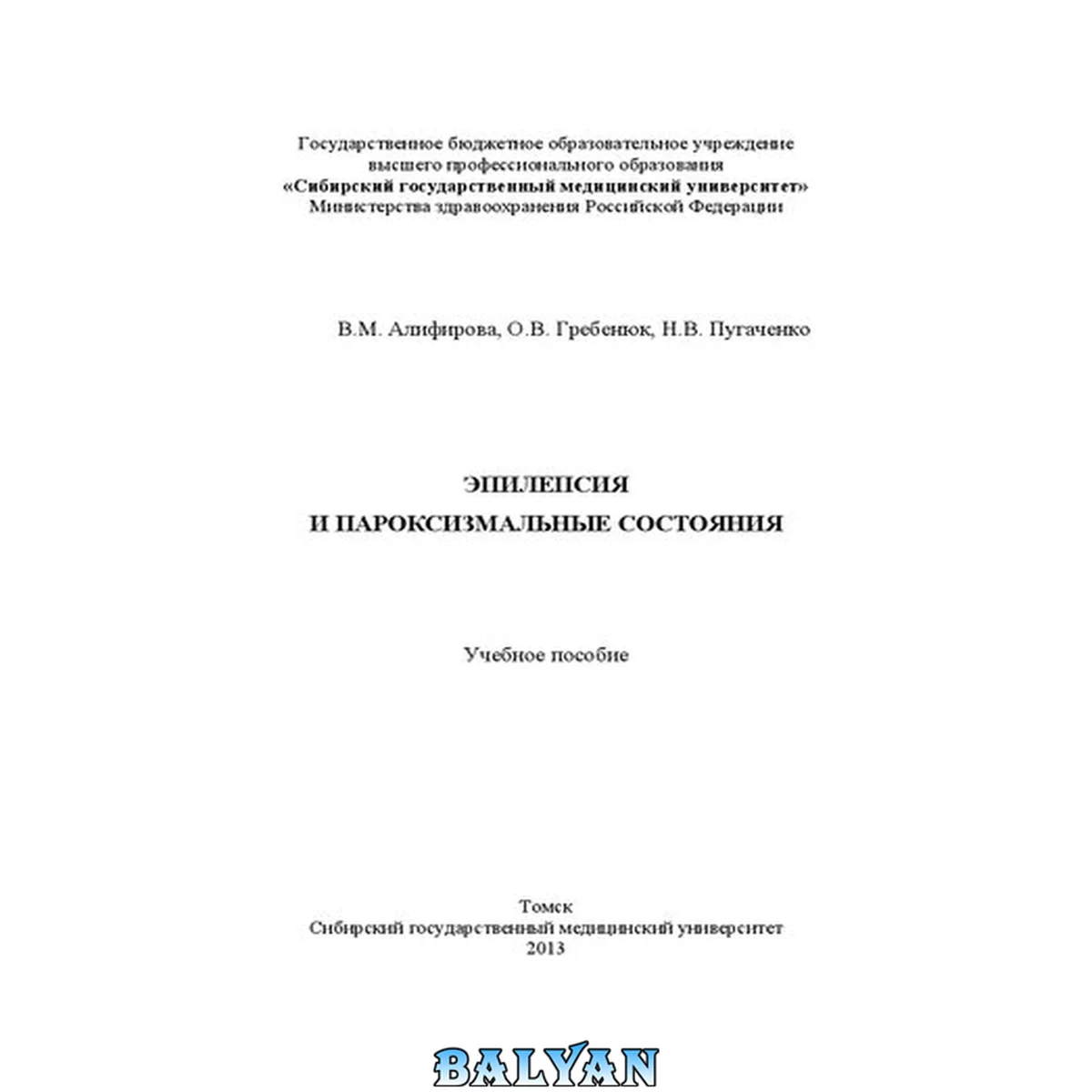 جلد کتاب Эпилепсия и пароксизмальные состояния: Учебное пособие