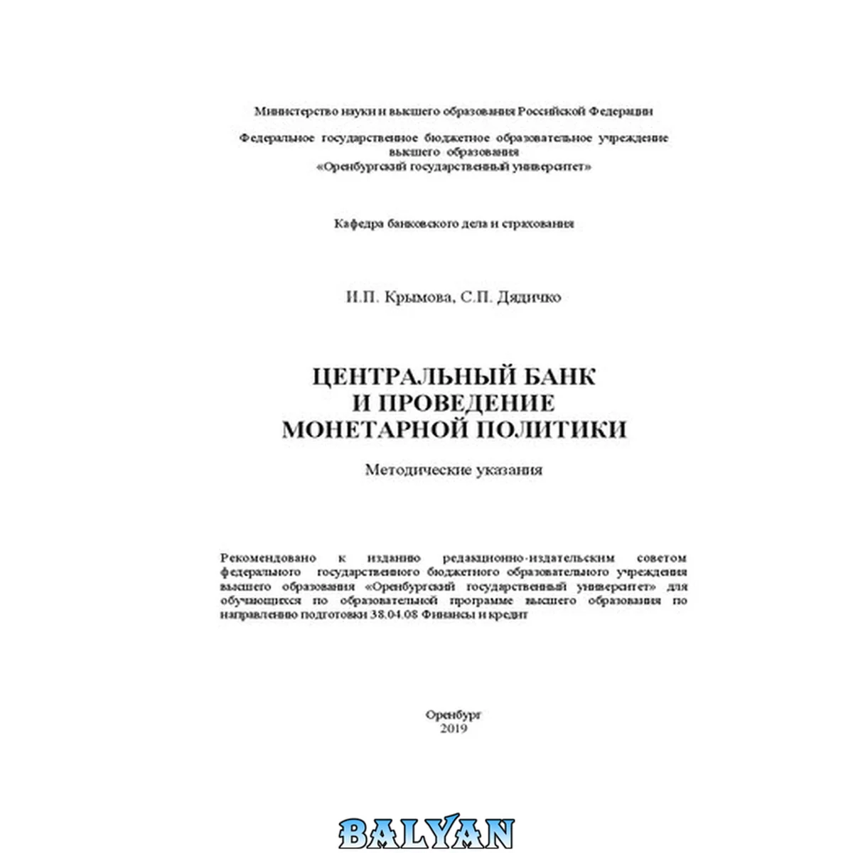 جلد کتاب Центральный банк и проведение монетарной политики: Методические указания для обучающихся по образовательной программе высшего образования по направлению подготовки 38.04.08 Финансы и кредит
