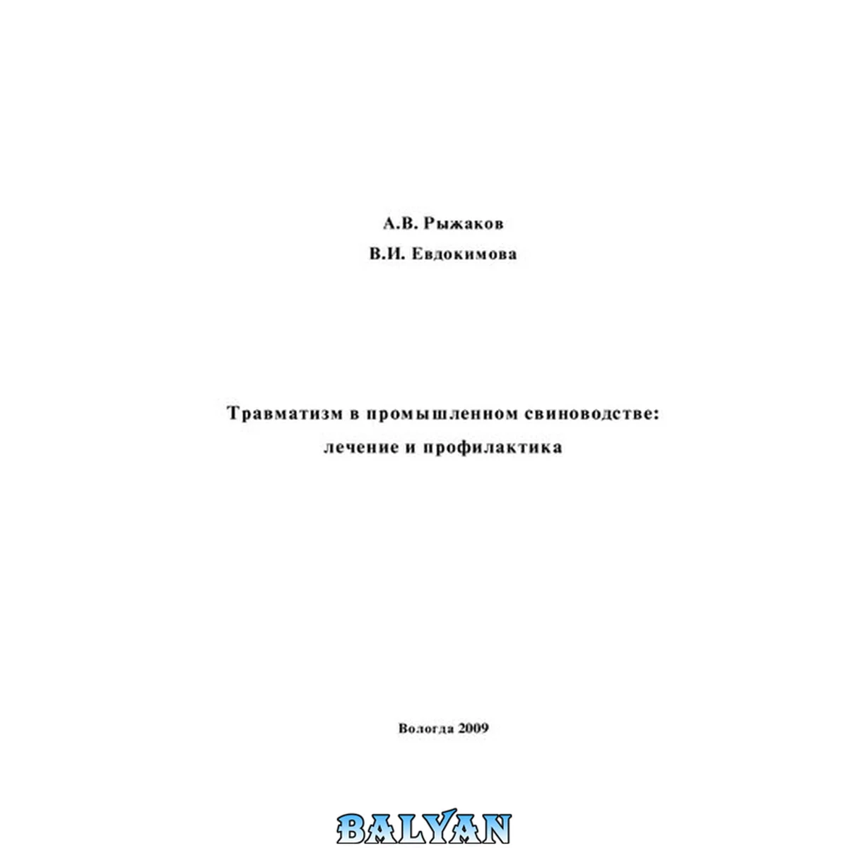 جلد کتاب Травматизм в промышленном свиноводстве: лечение и профилактика: Монография