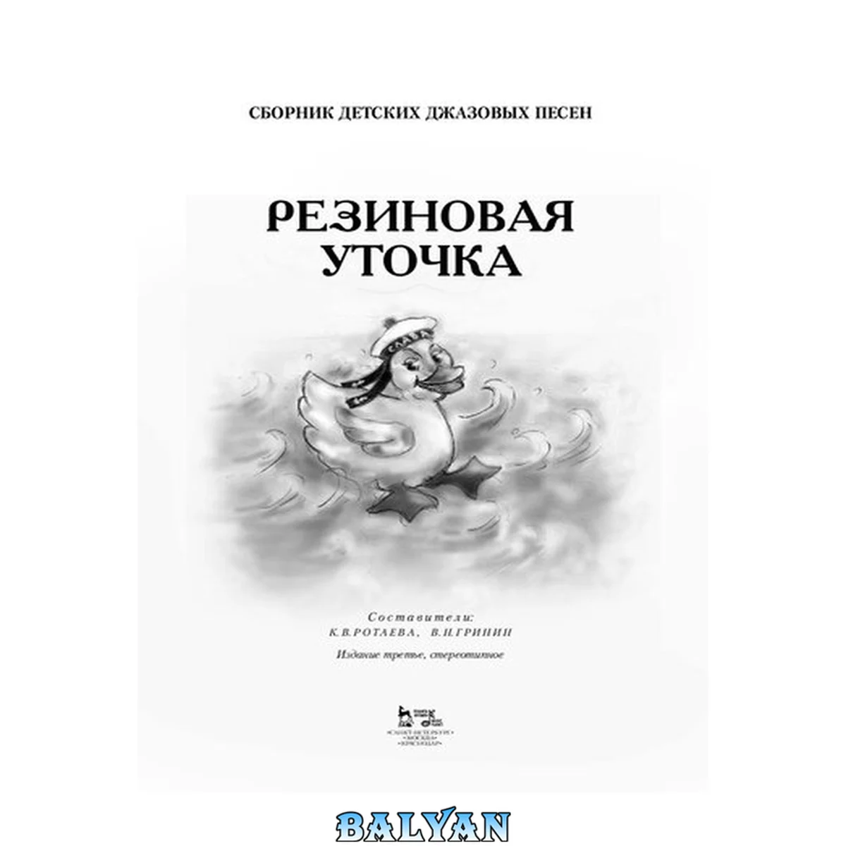 جلد کتاب Сборник детских джазовых песен «Резиновая уточка»: Ноты