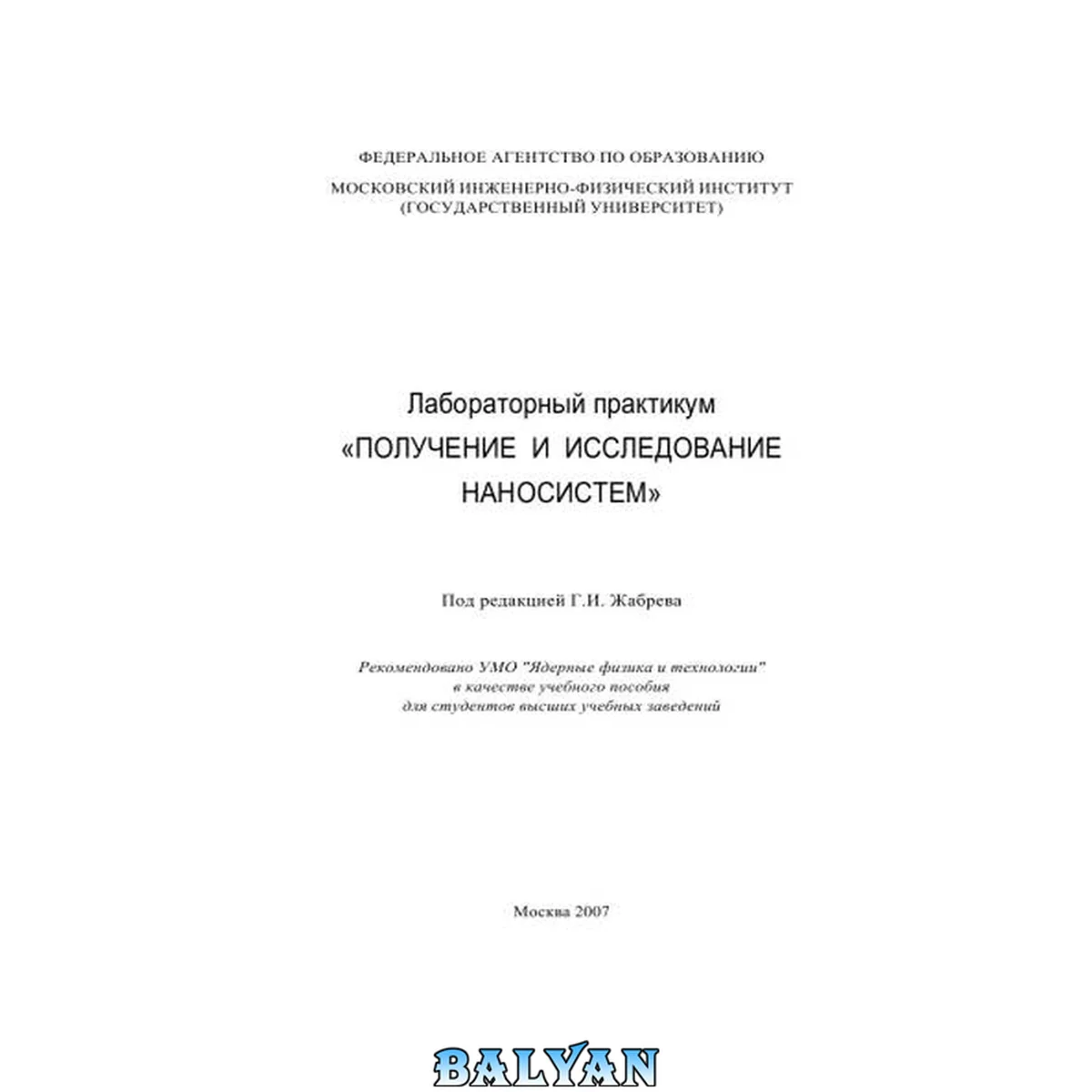 جلد کتاب Лабораторный практикум «ПОЛУЧЕНИЕ И ИССЛЕДОВАНИЕ НАНОСИСТЕМ»