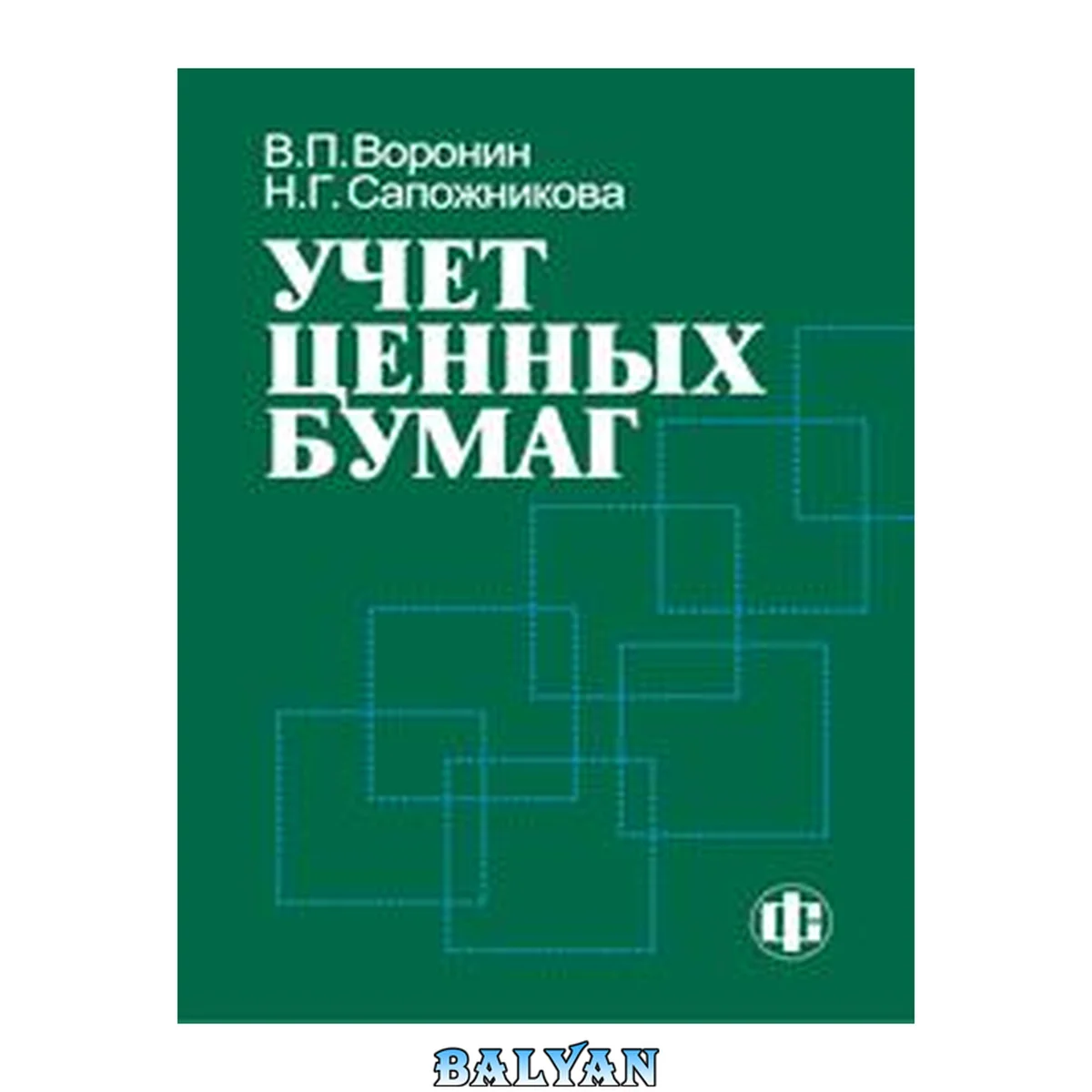 جلد کتاب Учет ценных бумаг: учеб. пособие для студентов, обучающихся по специальностям: "Финансы и кредит", "Бухгалтер. учет, анализ и аудит", "Мировая экономика"