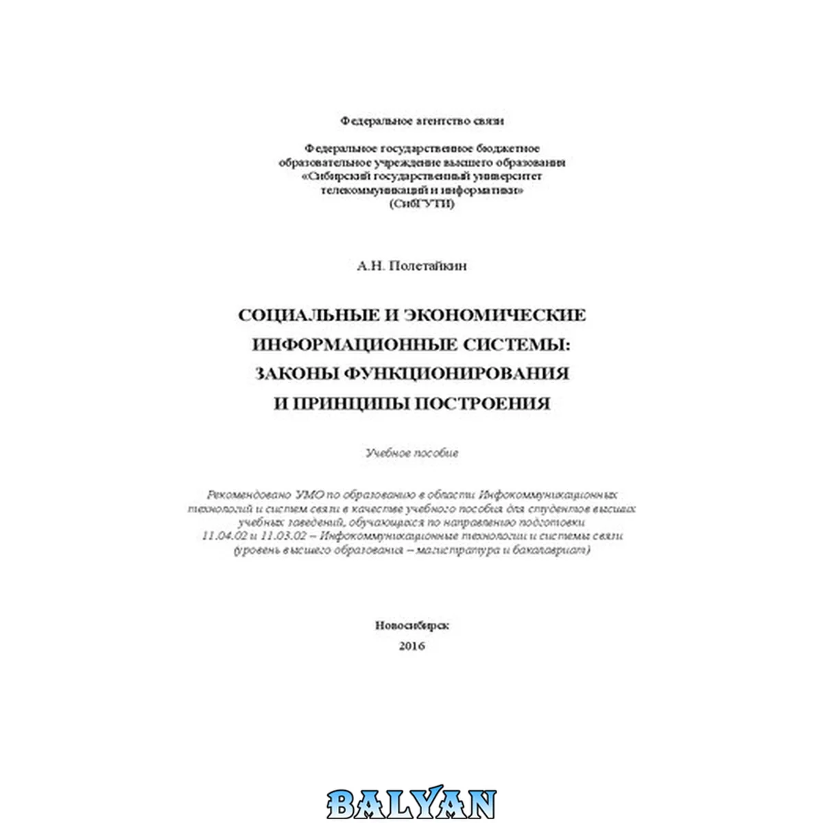 جلد کتاب Социальные и экономические информационные системы: законы функционирования и принципы построения: Учебное пособие