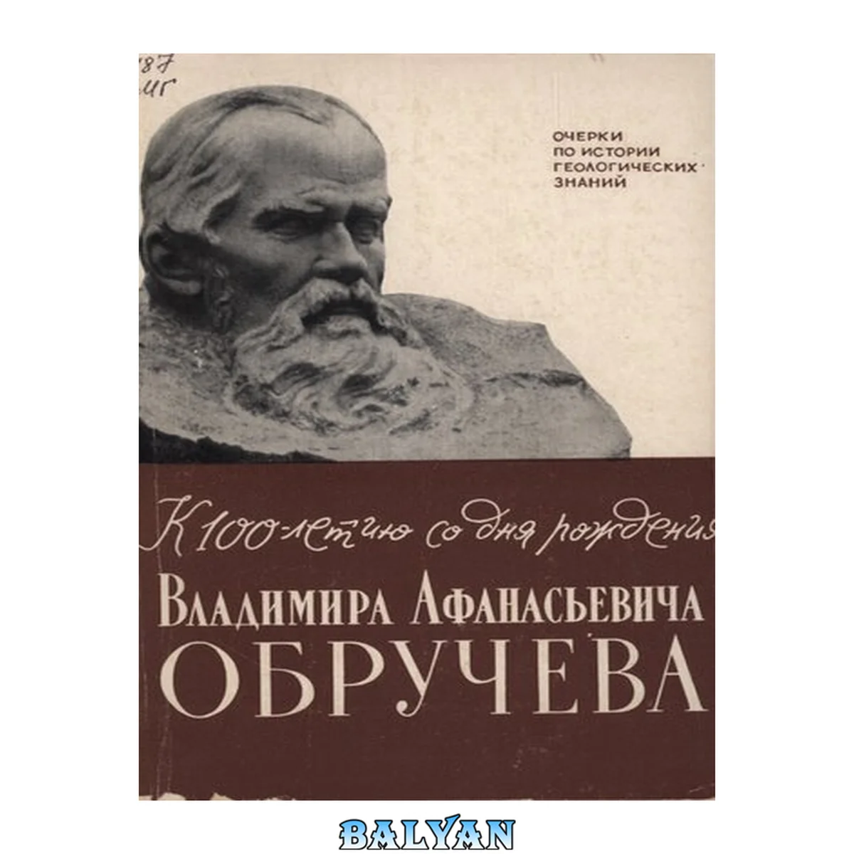 جلد کتاب К 100-летию со дня рождения Владимира Афонасьевичя Обручева