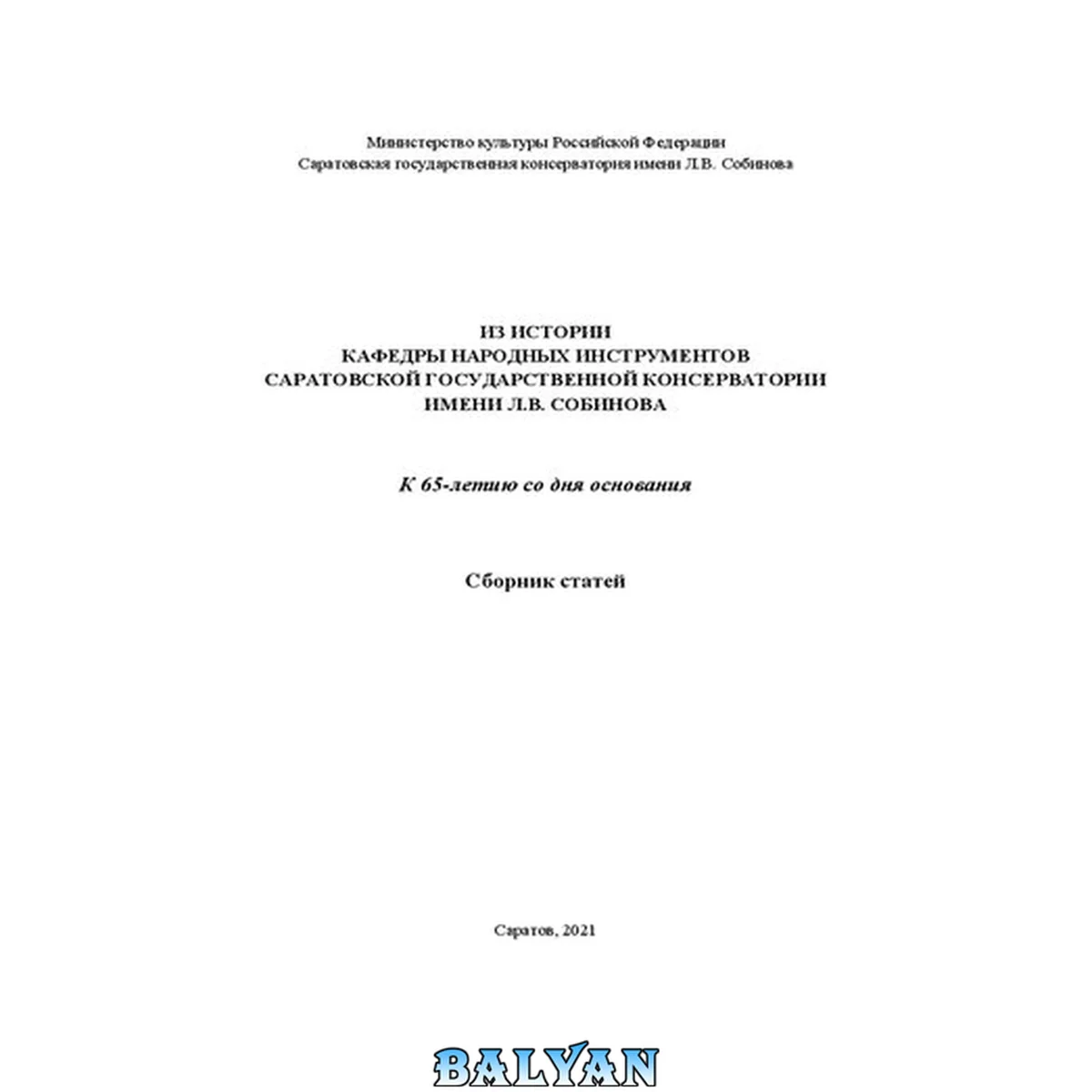 جلد کتاب Из истории кафедры народных инструментов Саратовской государственной консерватории имени Л. В. Собинова: к 65-летию со дня основания: сборник статей