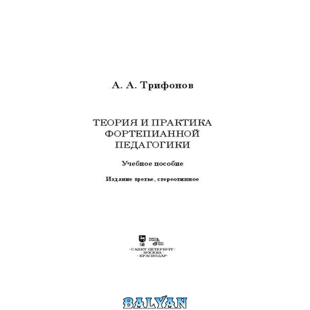 جلد کتاب Теория и практика фортепианной педагогики: Учебное пособие