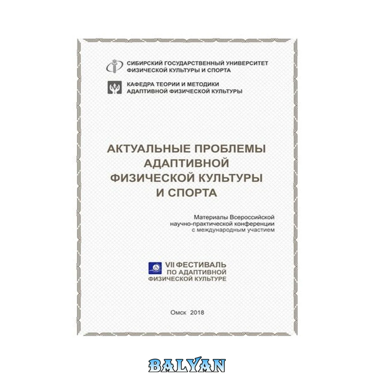جلد کتاب Актуальные проблемы адаптивной физической культуры и спорта: материалы Всероссийской научно-практической конференции с международным участием