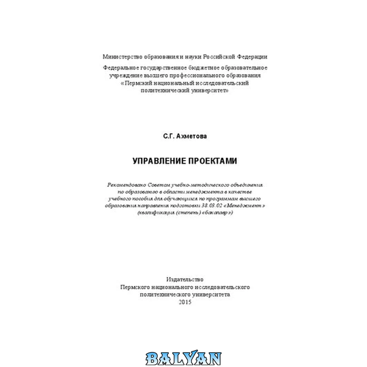 جلد کتاب Управление проектами: учебное пособие для обучающихся по программам высшего образования направления подготовки 38.03.02 "Менеджмент" (квалификация (степень) "бакалавр")