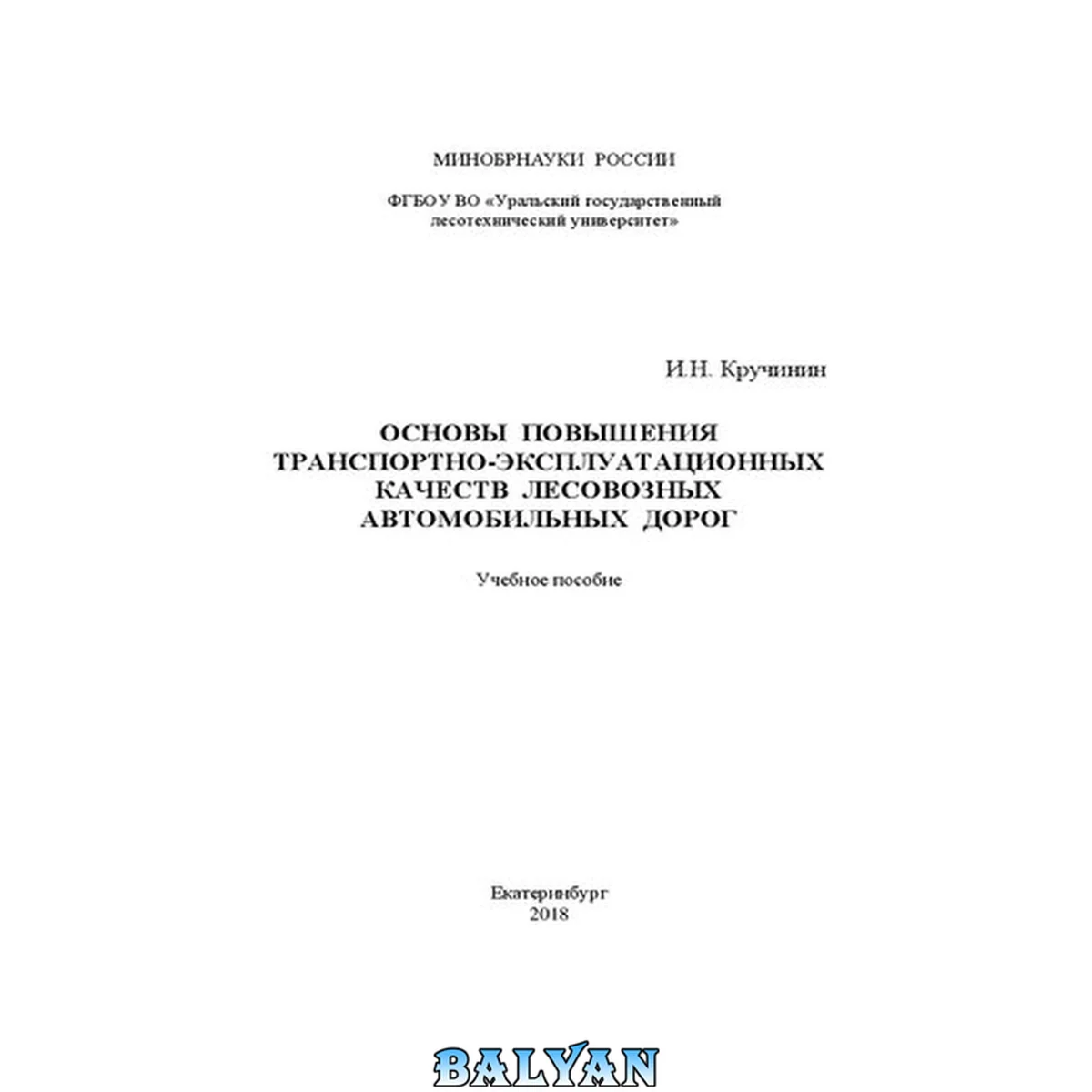 جلد کتاب Основы повышения транспортно-эксплуатационных качеств лесовозных автомобильных дорог: Учебное пособие