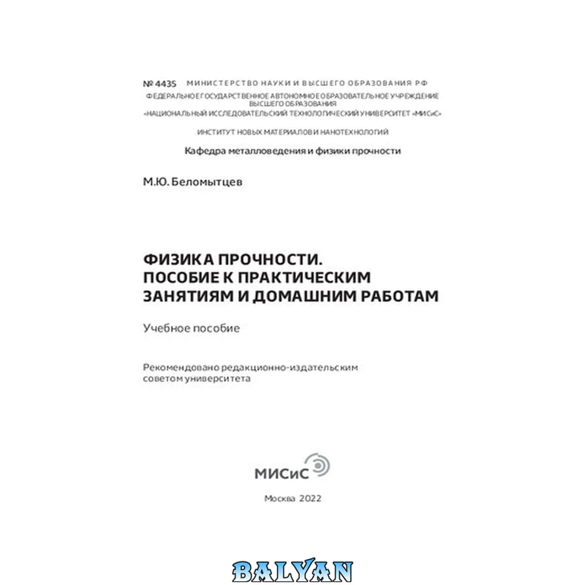 جلد کتاب Физика прочности. Пособие к практическим занятиям и домашним работам: Учебное пособие