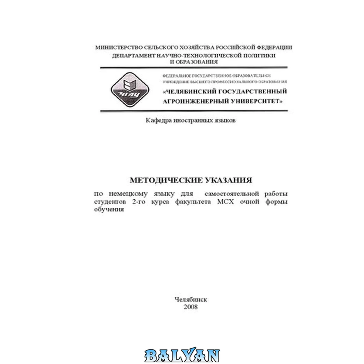 جلد کتاب Методические указания по немецкому языку для самостоятельной работы студентов 2-го курса факультета МСХ очной формы обучения
