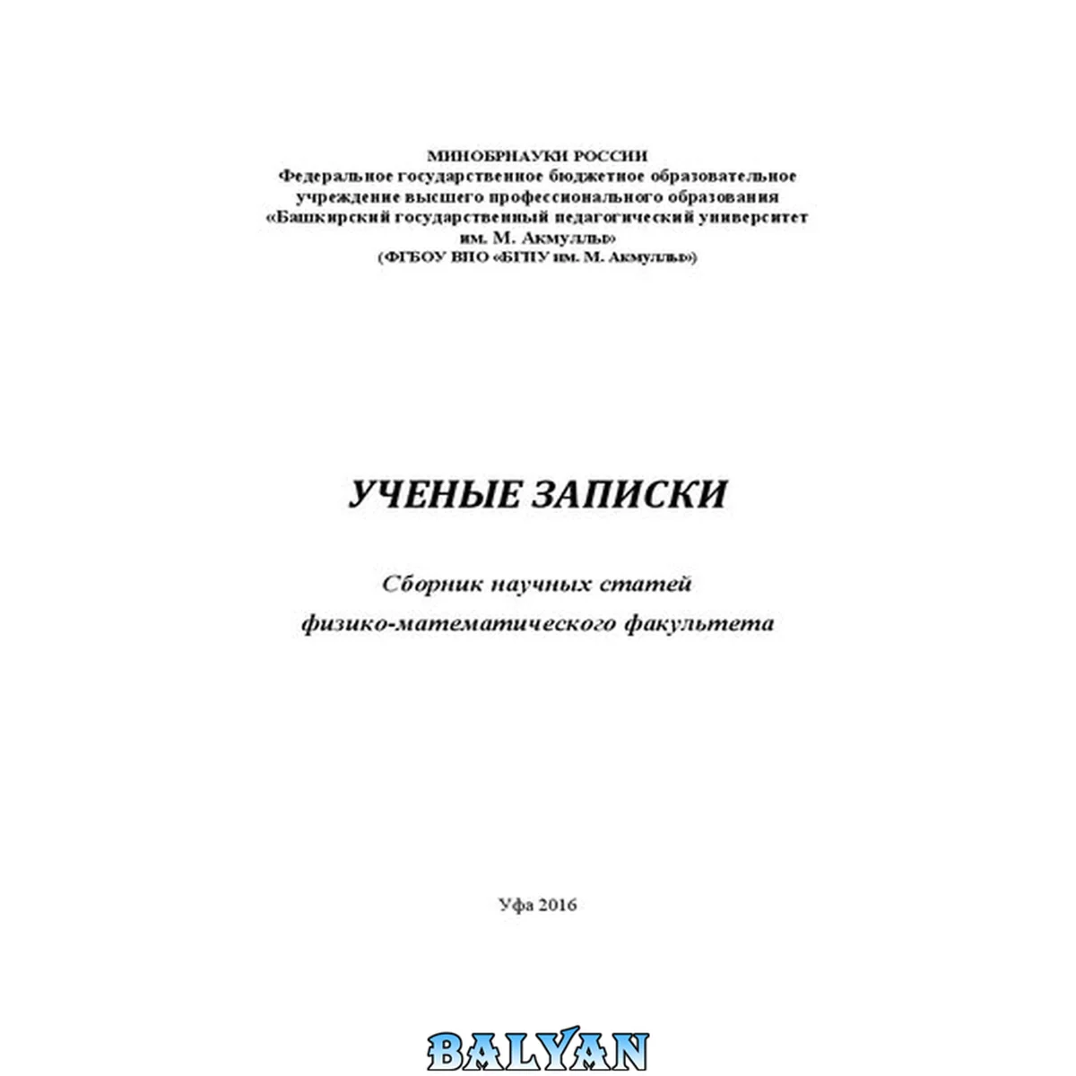 جلد کتاب Ученые записки: Сборник научных статей физико-математического факультета. Вып. 17