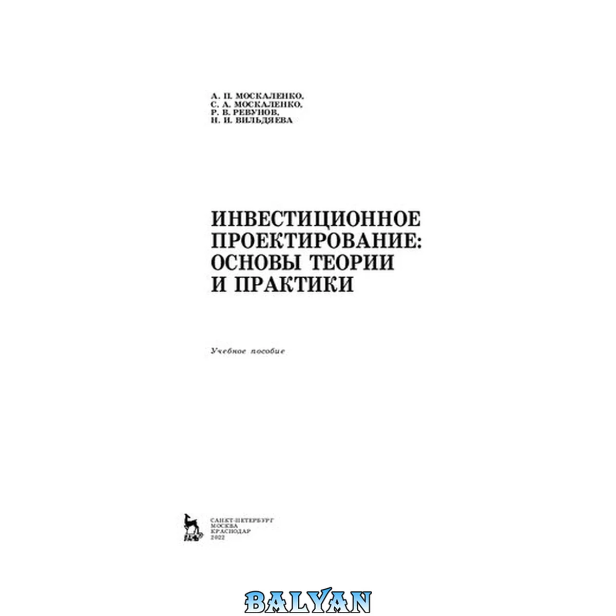 جلد کتاب Инвестиционное проектирование: основы теории и практики: Учебное пособие