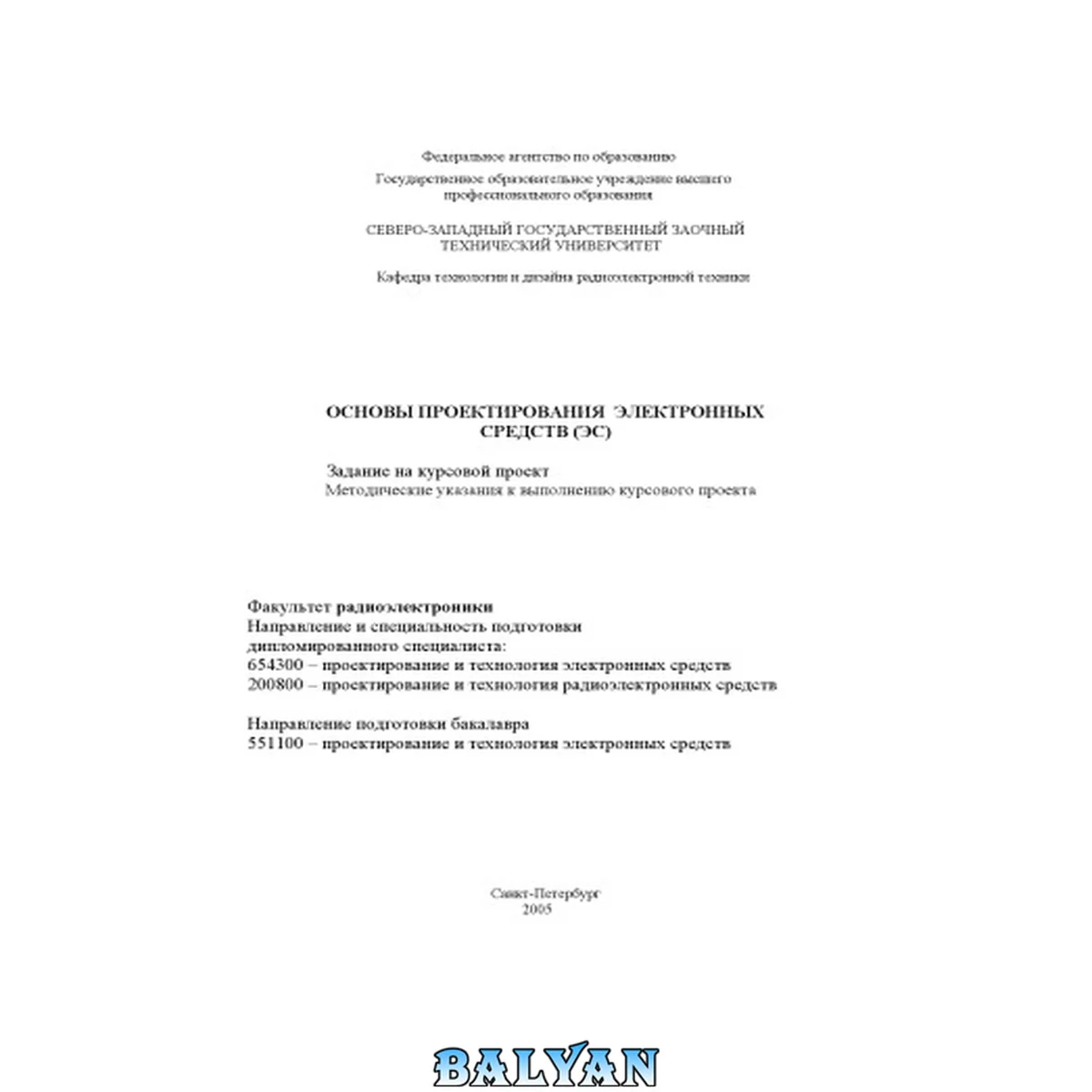 جلد کتاب Основы проектирования электронных средств (ЭС): Задание на курсовой проект, методические указания к выполнению курсового проекта
