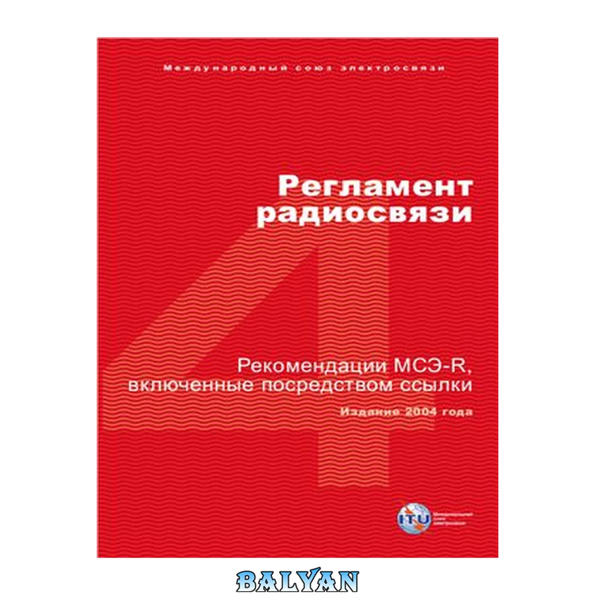 جلد کتاب Регламент радиосвязи Международного союза электросвязи. 2004. Том 4. Рекомендации МСЭ-R, включенные посредством ссылки