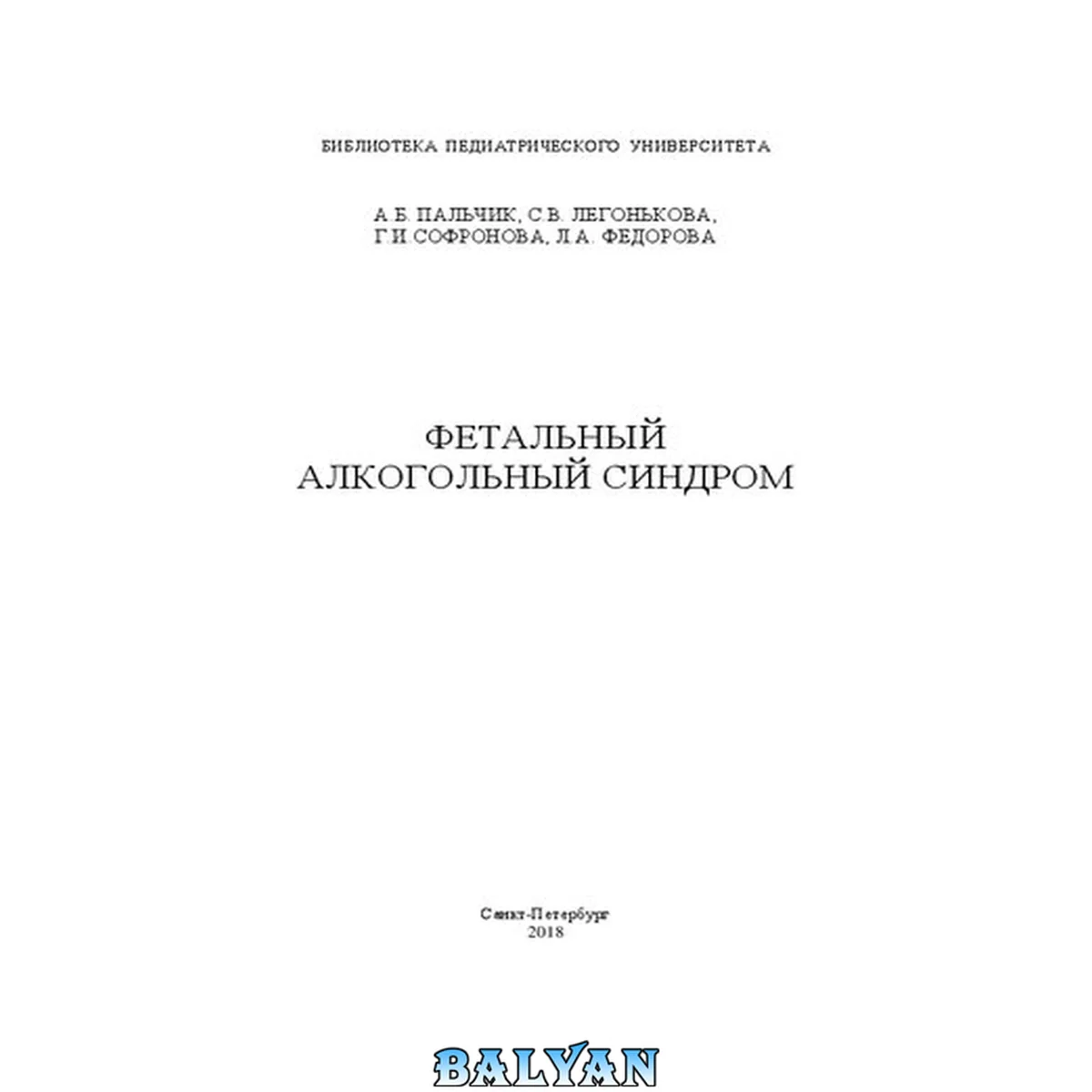 جلد کتاب Фетальный алкогольный синдром: Учебное пособие