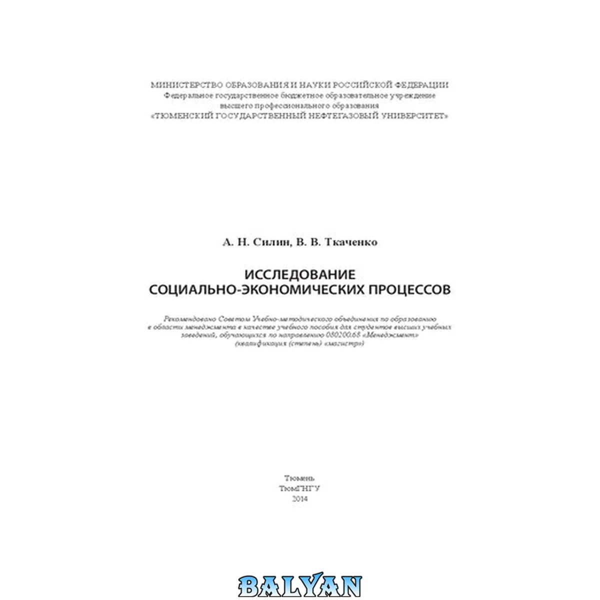 جلد کتاب Исследование социально-экономических процессов: учебное пособие для студентов вузов, обучающихся по направлению 080200.68 «Менеджмент» (квалификация (степень) «магистр»