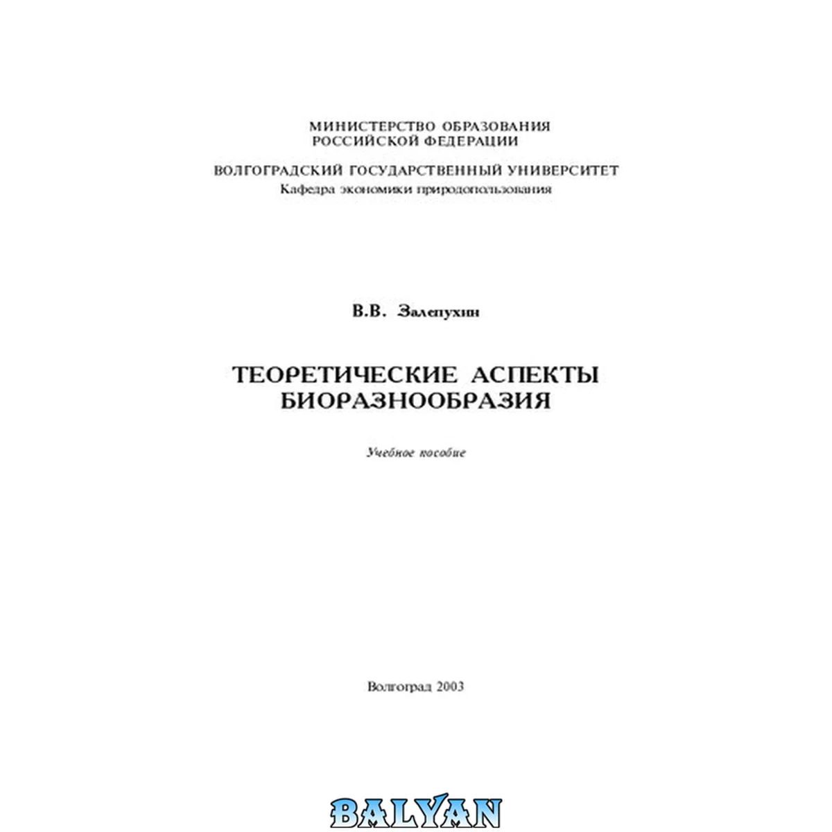 جلد کتاب Теоретические аспекты биоразнообразия: Учебное пособие