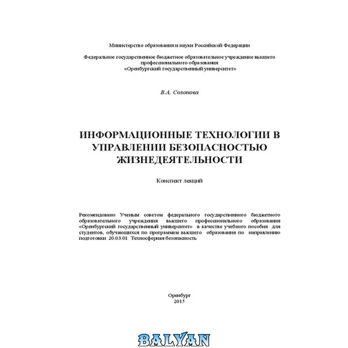 جلد کتاب Информационные технологии в управлении безопасностью жизнедеятельности: конспект лекций