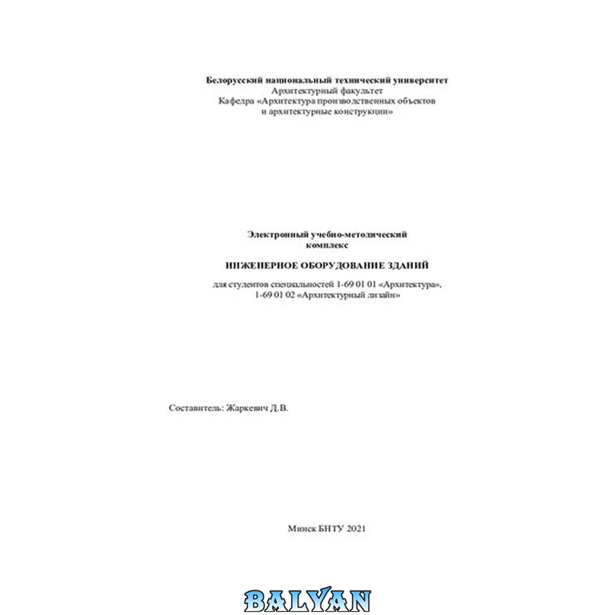 جلد کتاب Электронный учебно-методический комплекс «Инженерное оборудование зданий» для студентов специальностей 1-69 01 01 «Архитектура», 1-69 01 02 «Архитектурный дизайн»