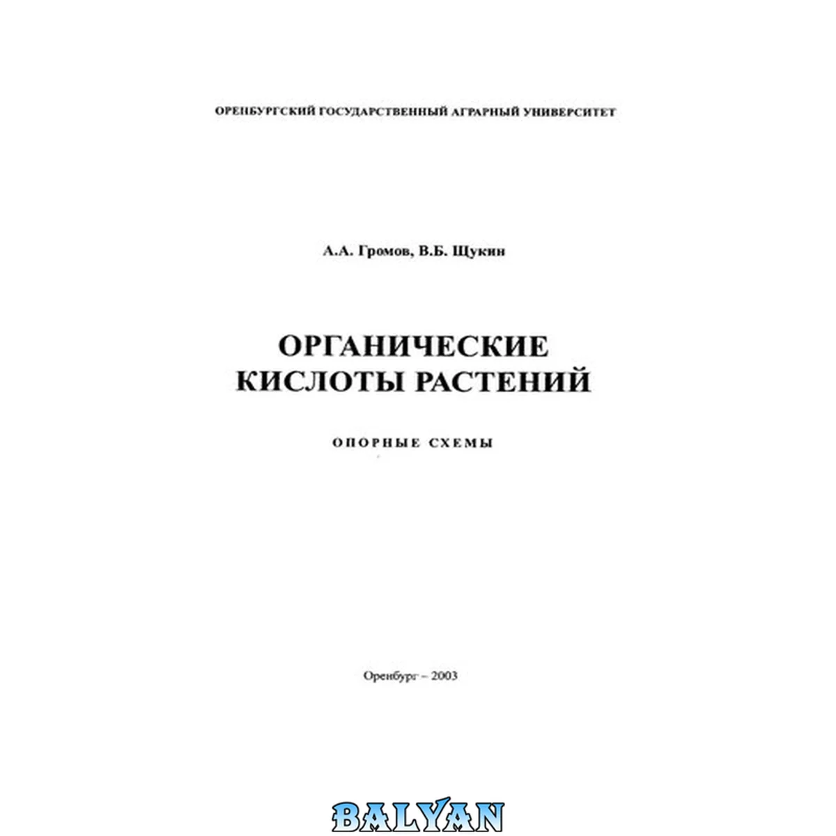 جلد کتاب Органические кислоты растений: Опорные схемы