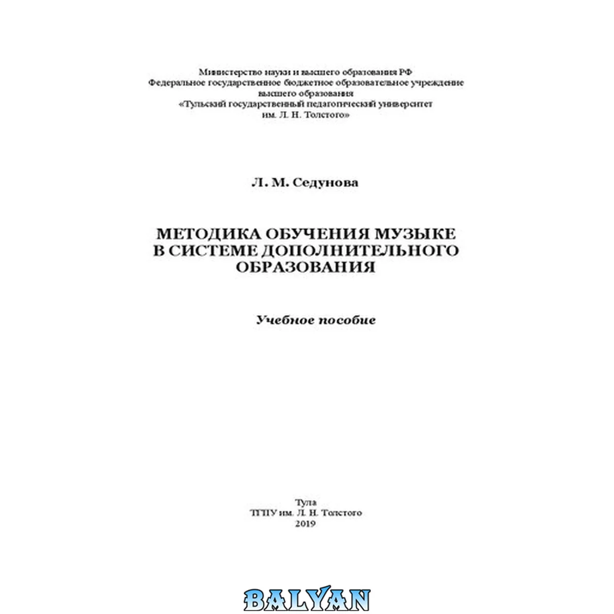جلد کتاب Методика обучения музыке в системе дополнительного образования: Учебное пособие
