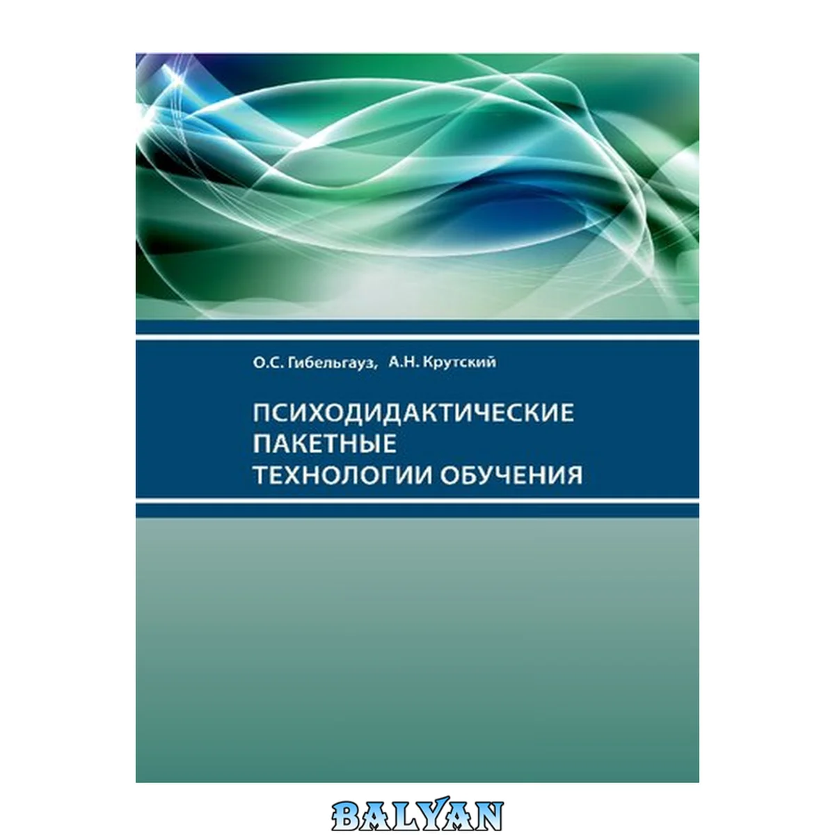 جلد کتاب Психодидактические пакетные технологии обучения: монография