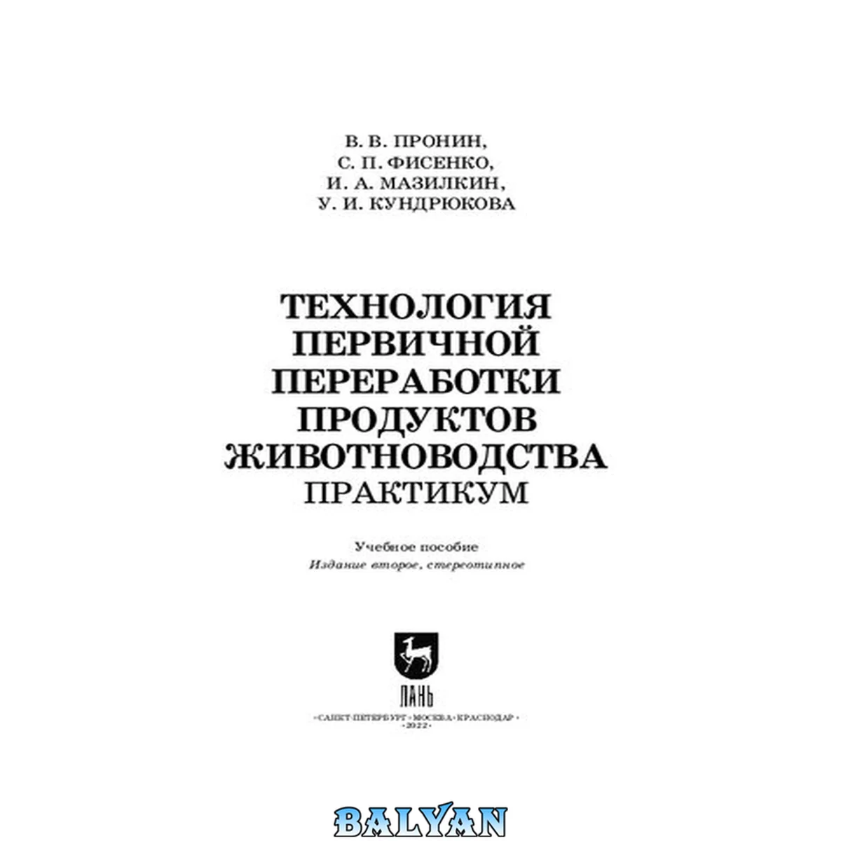 جلد کتاب Технология первичной переработки продуктов животноводства. Практикум: Учебное пособие для СПО