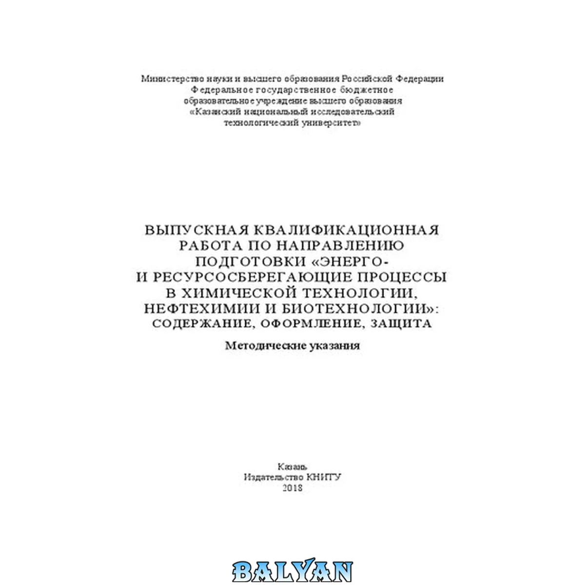 جلد کتاب Выпускная квалификационная работа по направлению "Энерго- и ресурсосберегающие процессы в химической технологии, нефтехимии и биотехнологии": содержание, оформление и защита: методические указания