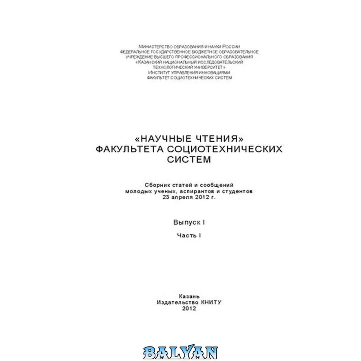 جلد کتاب Научные чтения факультета социотехнических систем: сборник статей и сообщений молодых ученых, аспирантов и студентов. (23 апреля 2012 года) Вып.1, ч.1. Сборник статей
