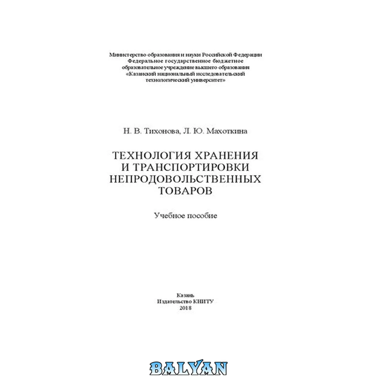 جلد کتاب Технология хранения и транспортировки непродовольственных товаров: учебное пособие