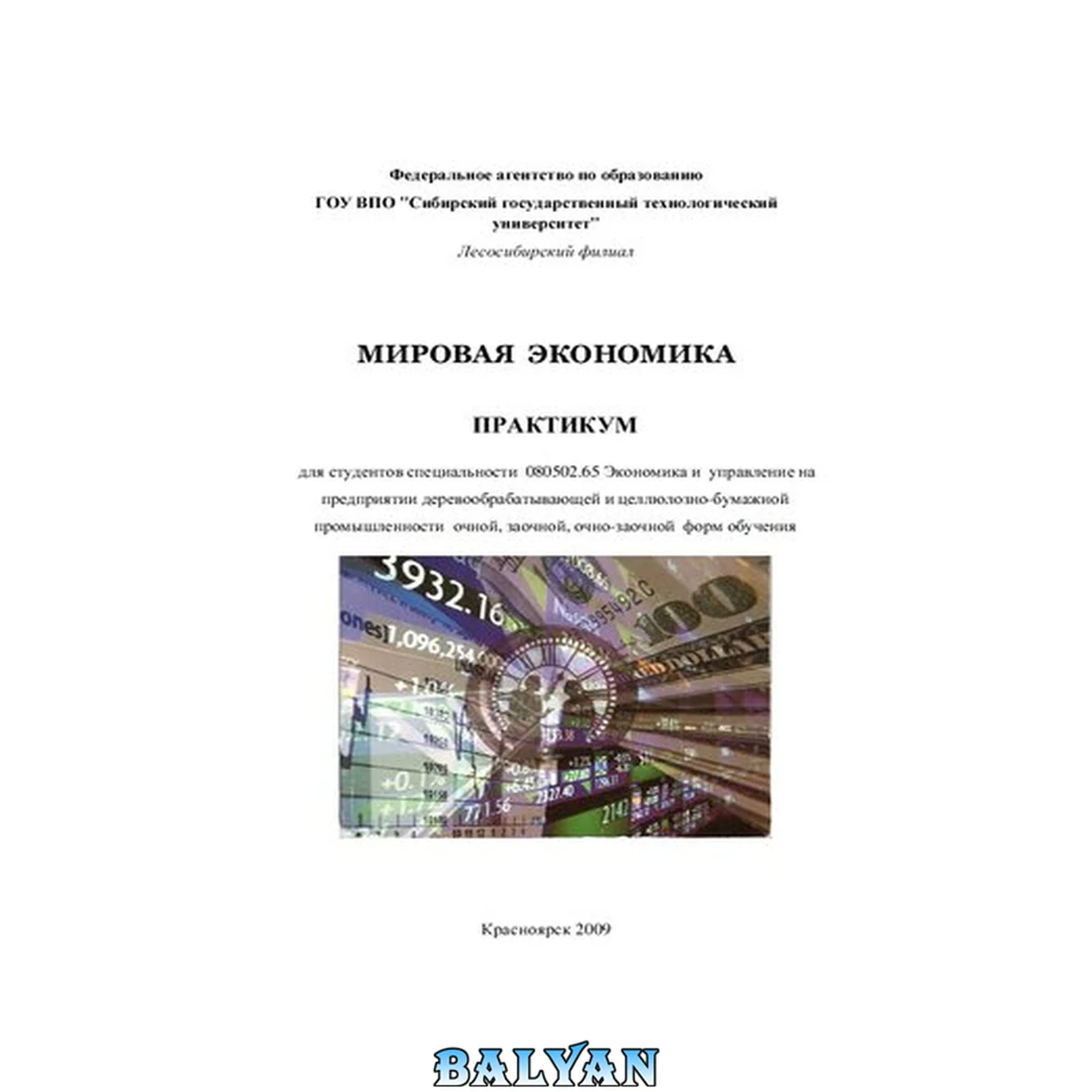 جلد کتاب Мировая экономика: практикум для студентов специальности 080502.65 Экономика и управление на предприятии деревообрабатывающей и целлюлозно-бумажной промышленности очной, заочной, очно-заочной форм обучения