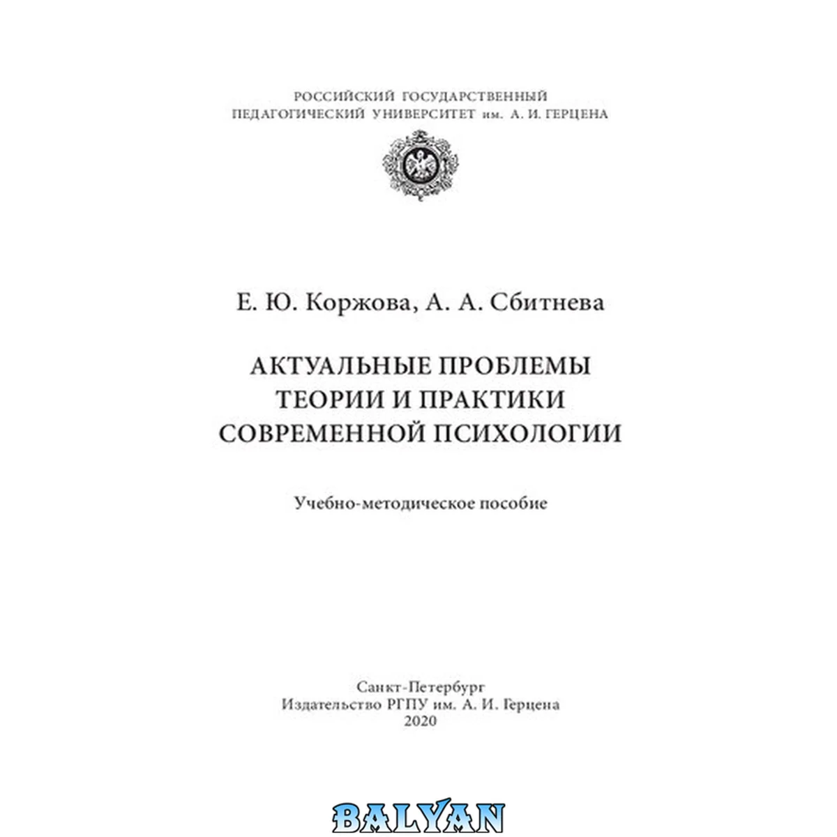 جلد کتاب Актуальные проблемы теории и практики современной психологии: Учебно-методическое пособие