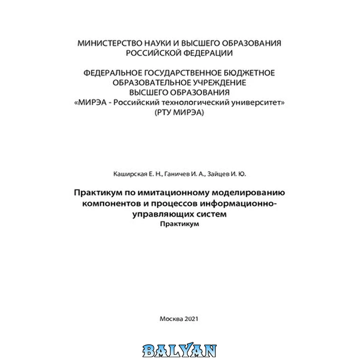 جلد کتاب Практикум по имитационному моделированию компонентов и процессов информационно-управляющих систем: Практикум