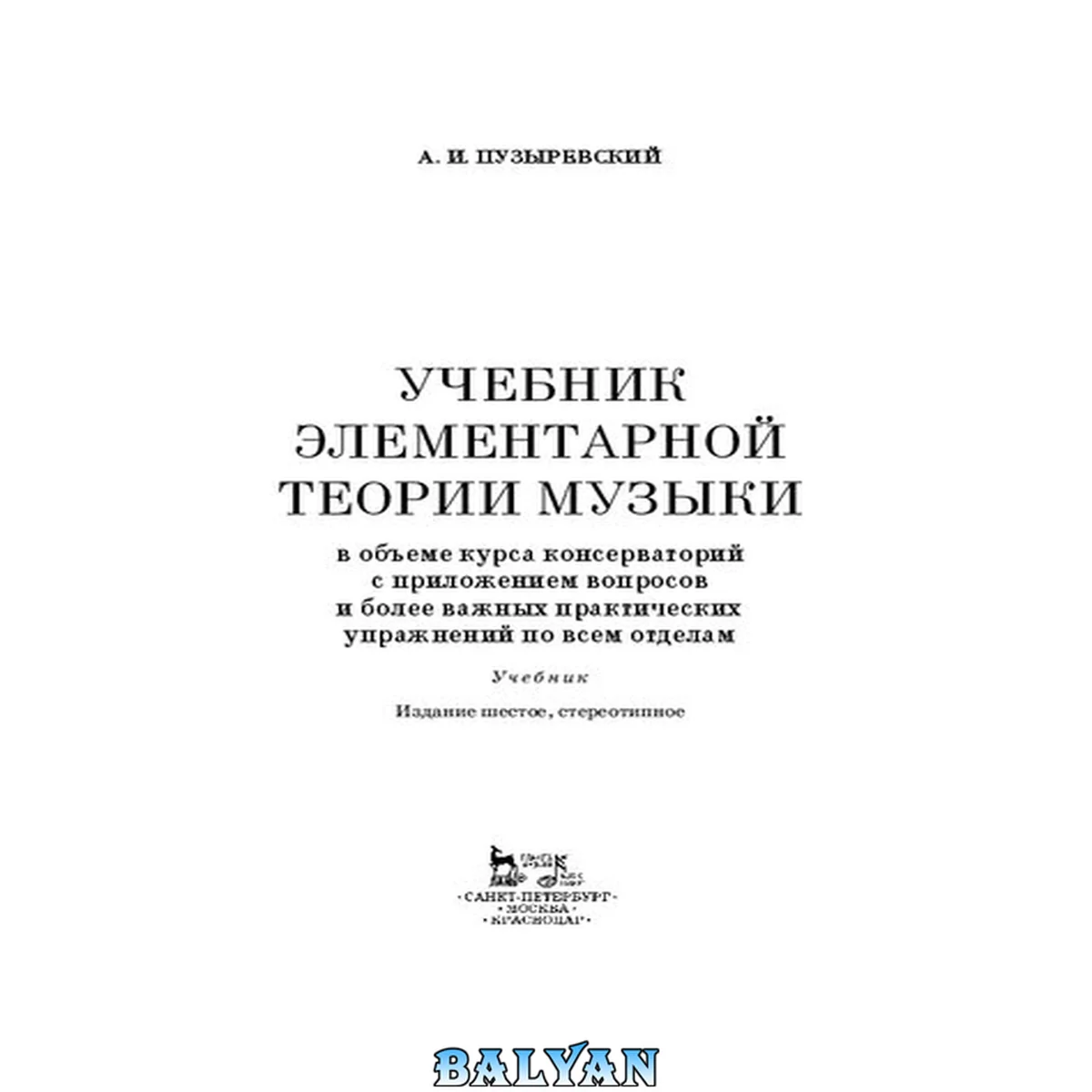 جلد کتاب Учебник элементарной теории музыки в объеме курса консерваторий с приложением вопросов и более важных практических упражнений по всем отделам : учебник