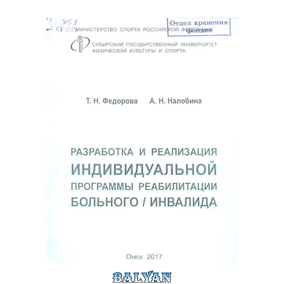 جلد کتاب Разработка и реализация индивидуальной программы реабилитации больного/инвалида: учебное пособие