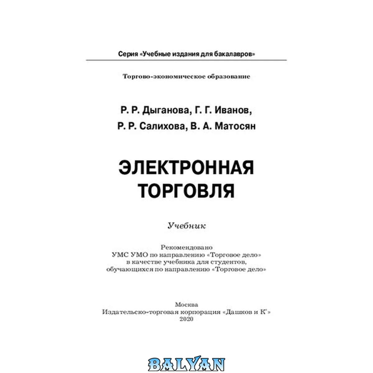 جلد کتاب Электронная торговля: учебник для студентов, обучающихся по направлению "Торговое дело"