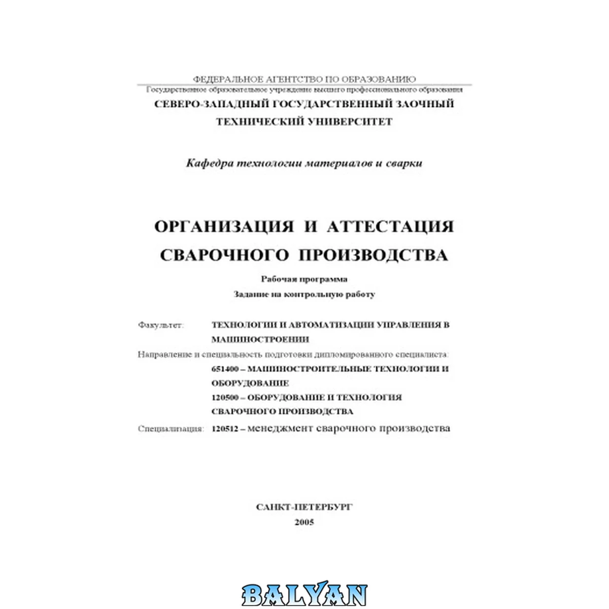 جلد کتاب Организация и аттестация сварочного производства: Рабочая программа, задание на контрольную работу