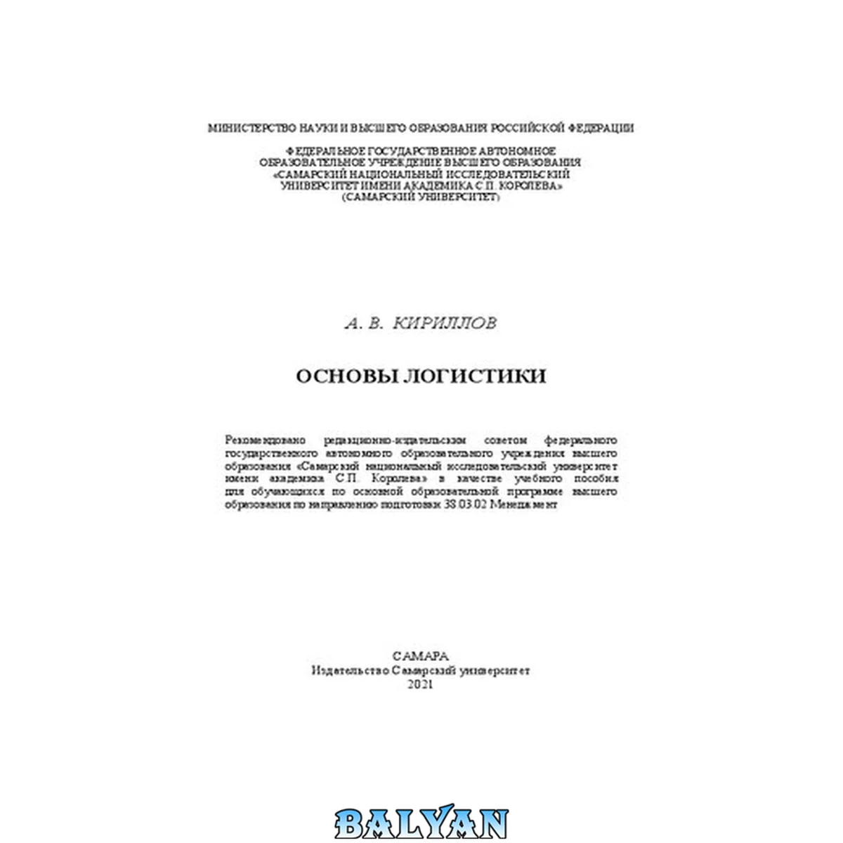 جلد کتاب Основы логистики: учебное пособие для обучающихся по основной образовательной программе высшего образования по направлению подготовки 38.03.02 Менеджмент