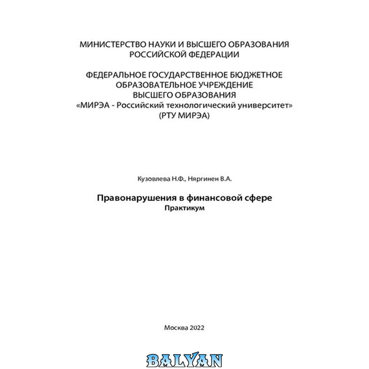 جلد کتاب Правонарушения в финансовой сфере. Практикум