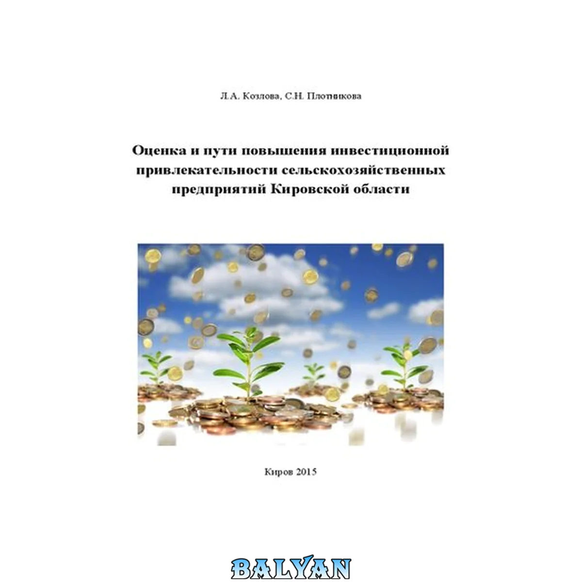 جلد کتاب Оценка и пути повышения инвестиционной привлекательности сельскохозяйственных предприятий Кировской области: Монография