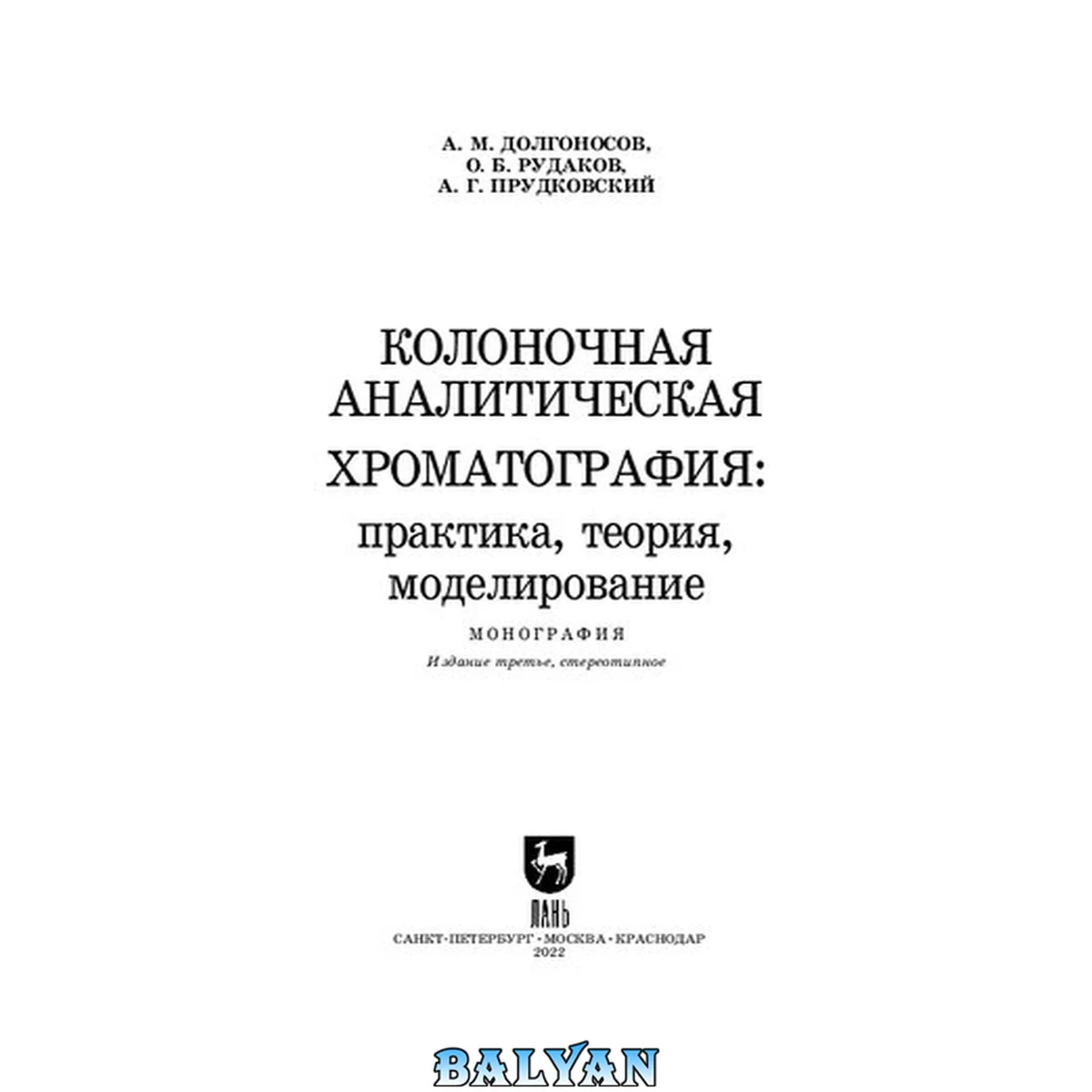 جلد کتاب Колоночная аналитическая хроматография: практика, теория, моделирование: монография