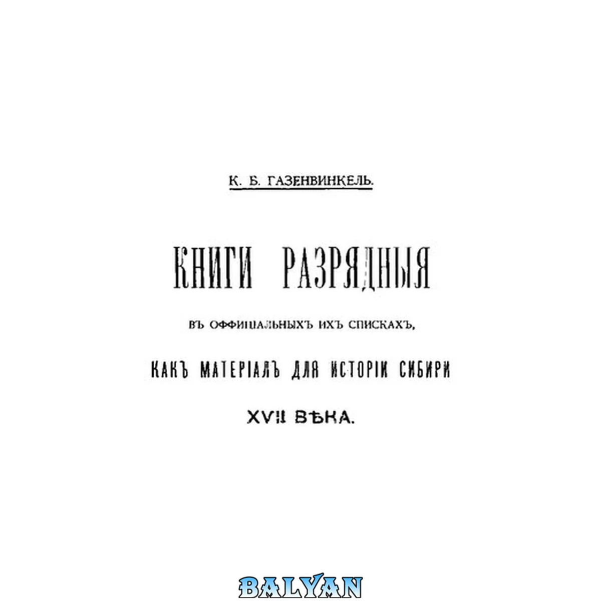 جلد کتاب Книги разрядные в официальных их списках, как материал для истории Сибири XVII века