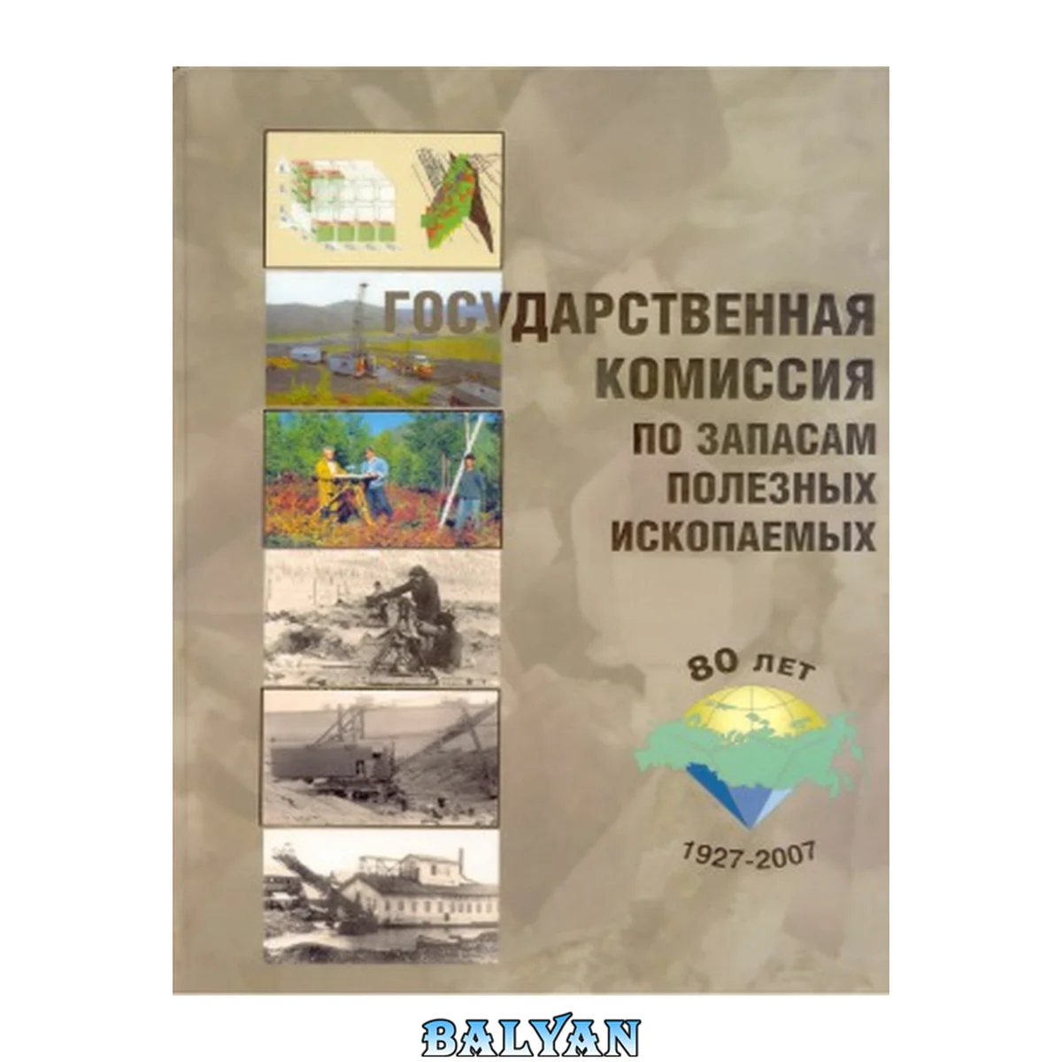 جلد کتاب Государственная комиссия по запасам полезных ископаемых