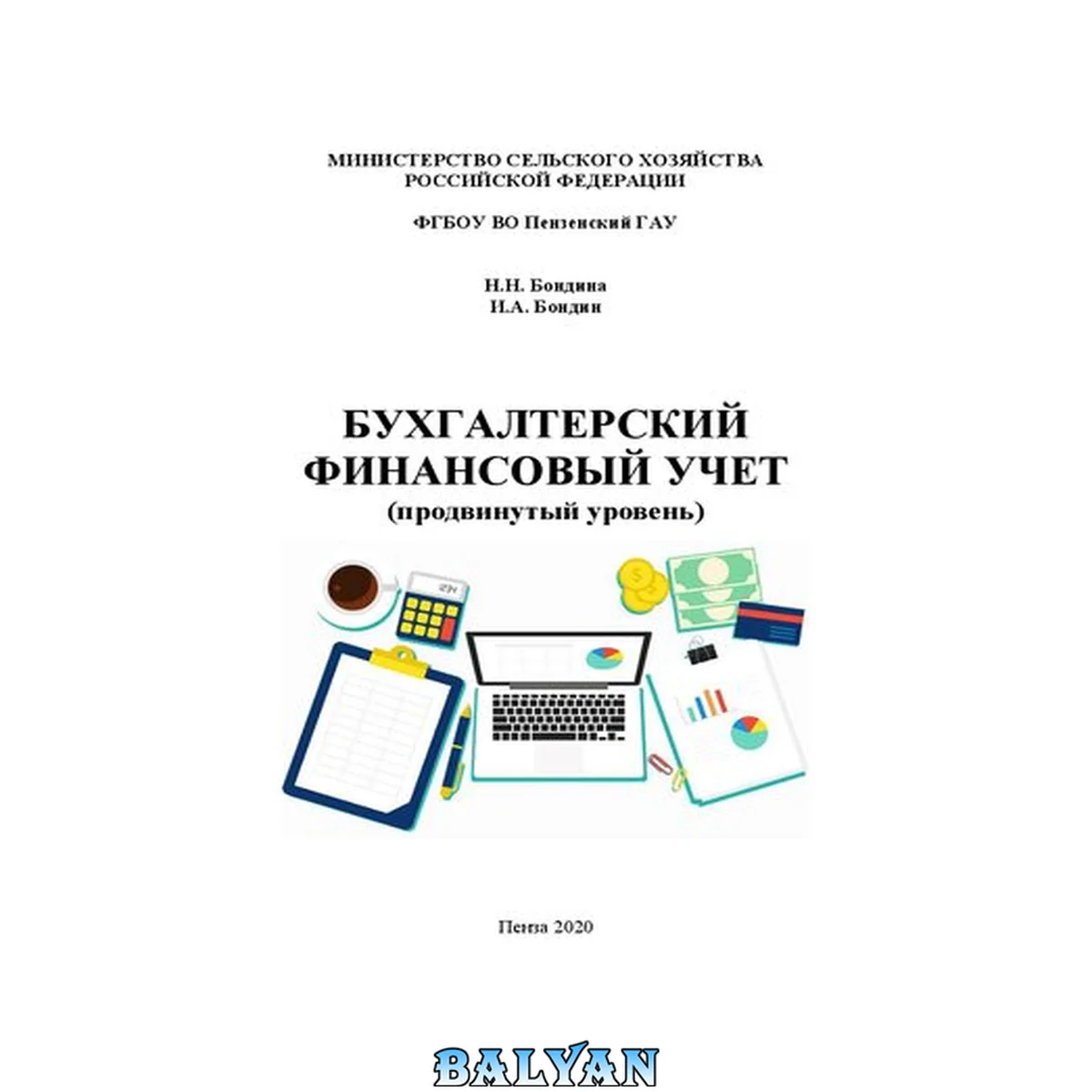 جلد کتاب Бухгалтерский финансовый учет (продвинутый уровень): учебное пособие