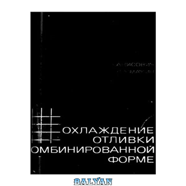 Охлаждение отливки в комбинированной форме