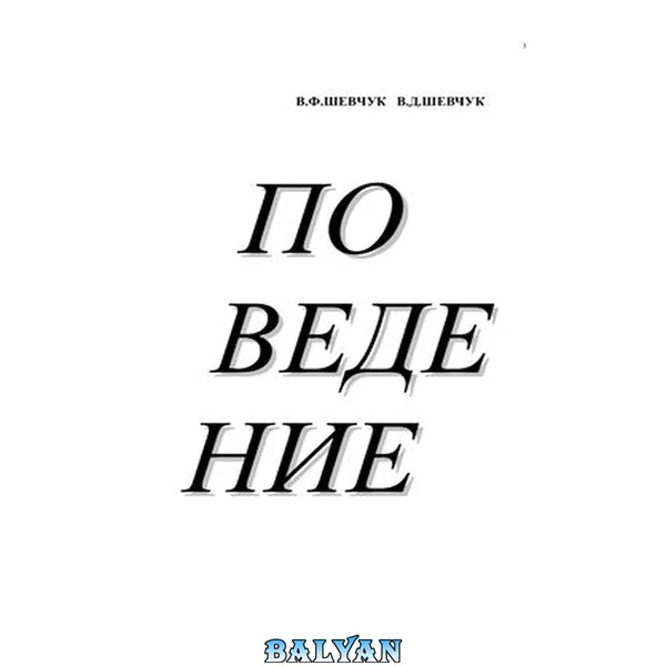 Поведение
