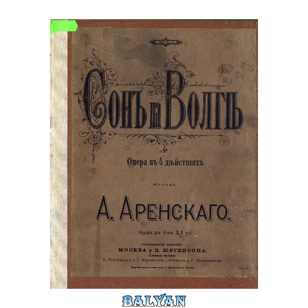 Сон на Волге