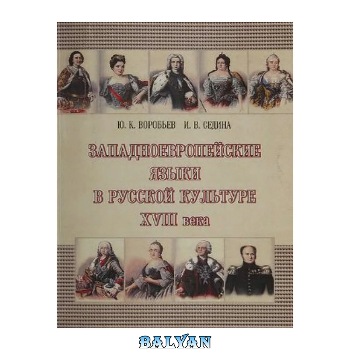 جلد کتاب Zapadnoevropeĭskie I͡azyki V Russkoĭ Kulʹture Xviii Veka Западноевропейские языки в русской культуре Xviii века