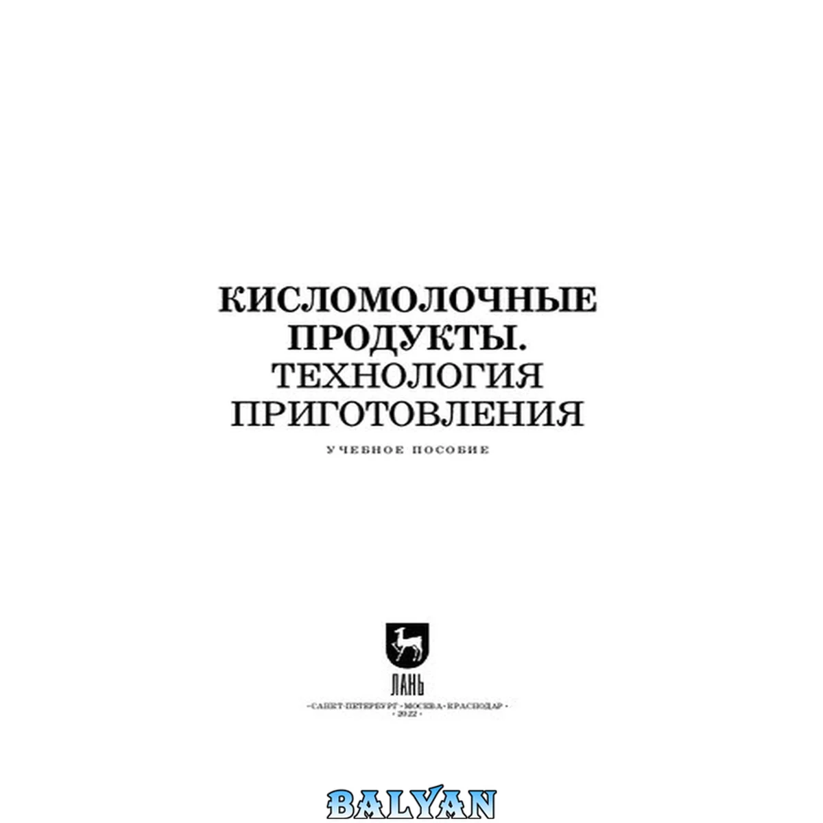 جلد کتاب Кисломолочные продукты. Технология приготовления: Учебное пособие для СПО